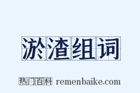 淤渣组词是什么意思的图片